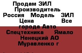 Продам ЗИЛ 5301 › Производитель ­ Россия › Модель ­ ЗИЛ 5301 › Цена ­ 300 000 - Все города Авто » Спецтехника   . Ямало-Ненецкий АО,Муравленко г.